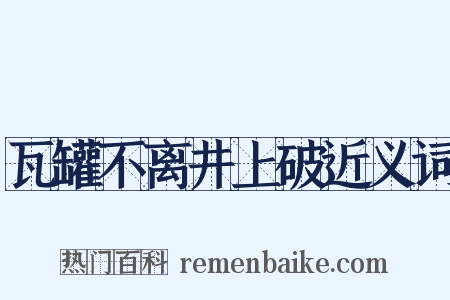 瓦罐不离井上破近义词是什么意思的图片